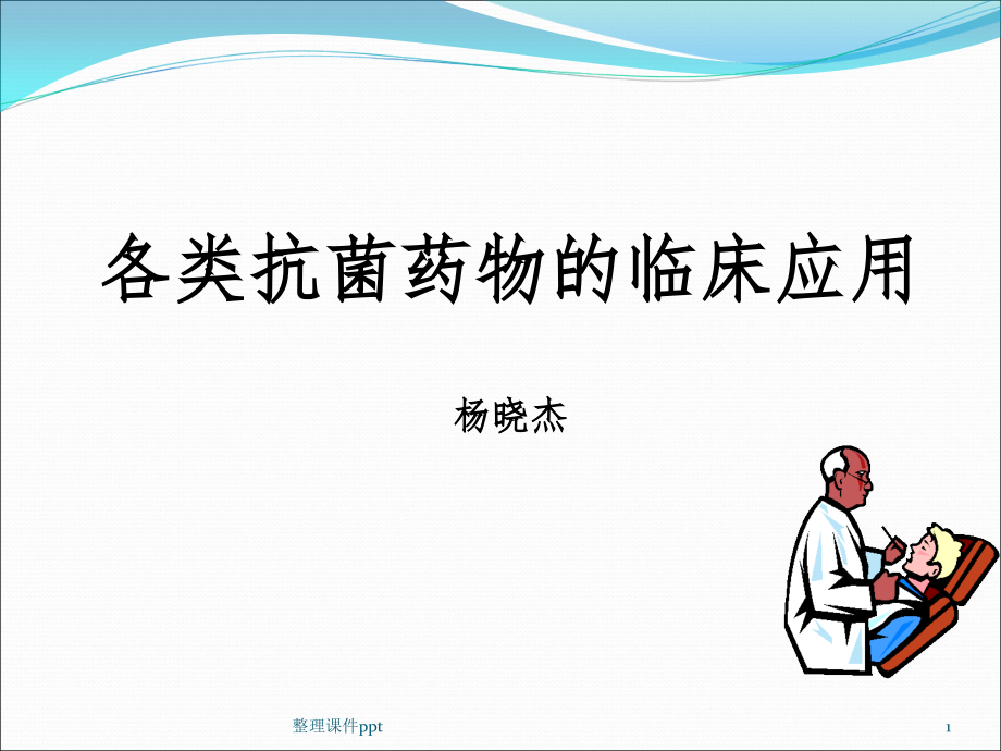 各类抗菌药物的临床应用.ppt_第1页