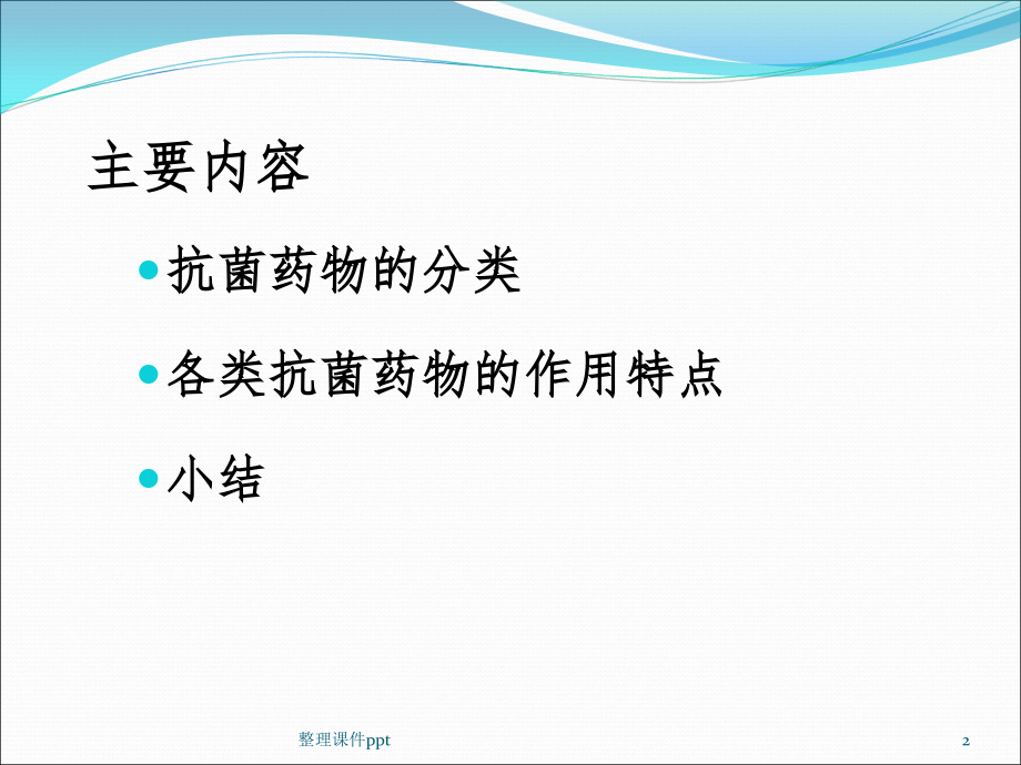 各类抗菌药物的临床应用.ppt_第2页