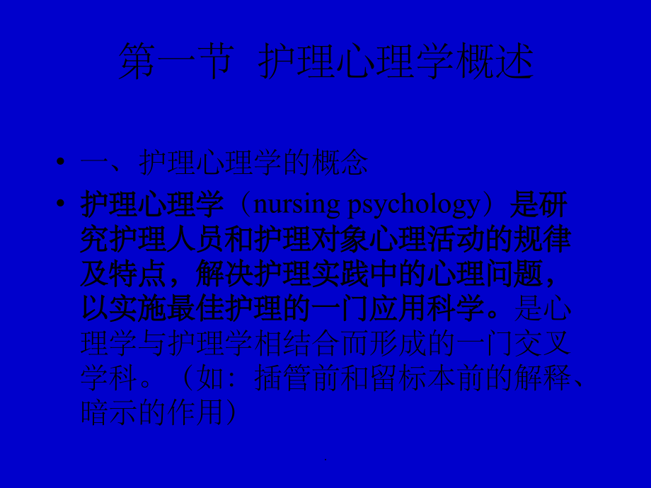 护理心理学完整2.ppt_第2页