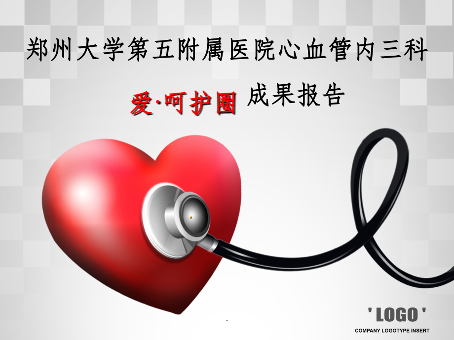 心内三科品管圈.ppt_第1页