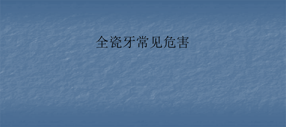 全瓷牙常见危害PPT医学.pptx_第1页