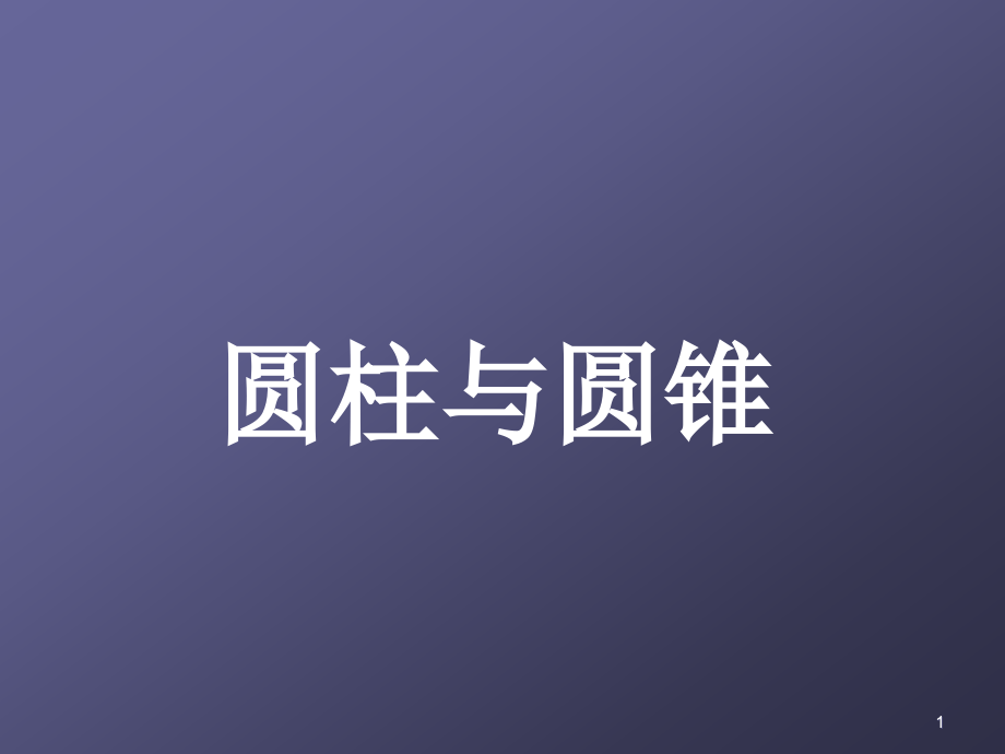 数学六年级下册圆柱与圆锥.ppt_第1页