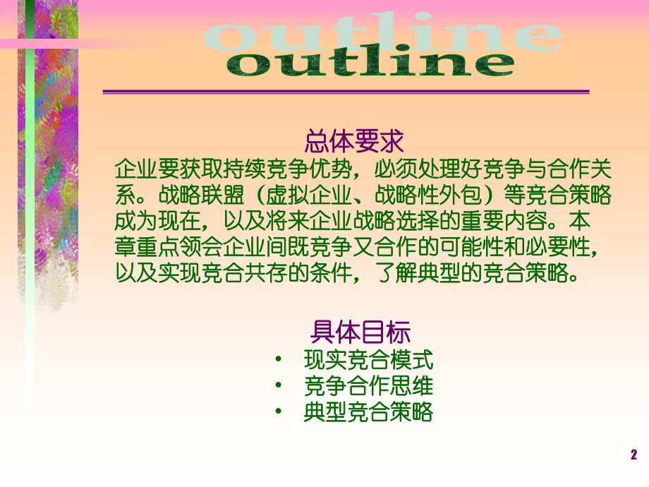 总体要求企业要获取持续竞争优势必须处理好竞争与合作关.ppt_第2页