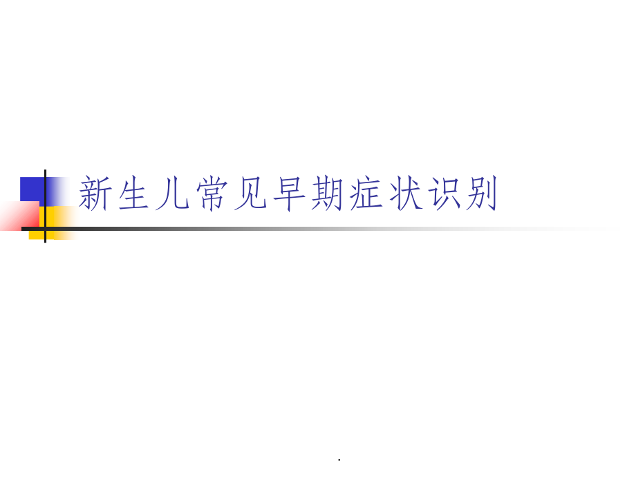 新生儿常见疾病.ppt_第1页