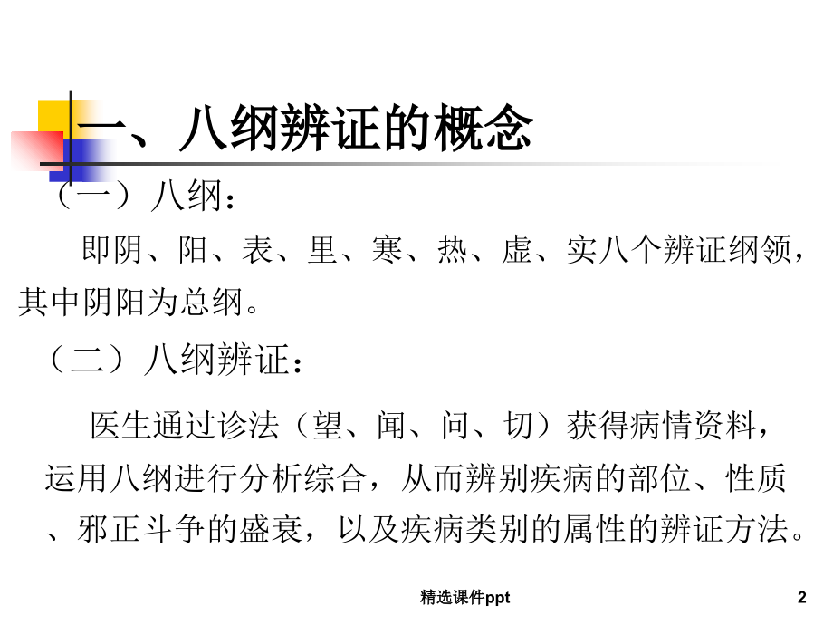 八纲辨证讲稿.ppt_第2页