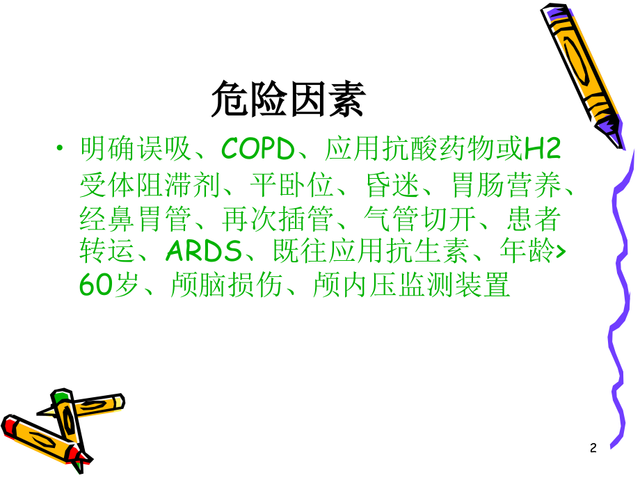呼吸机相关性肺炎的预防.ppt_第2页