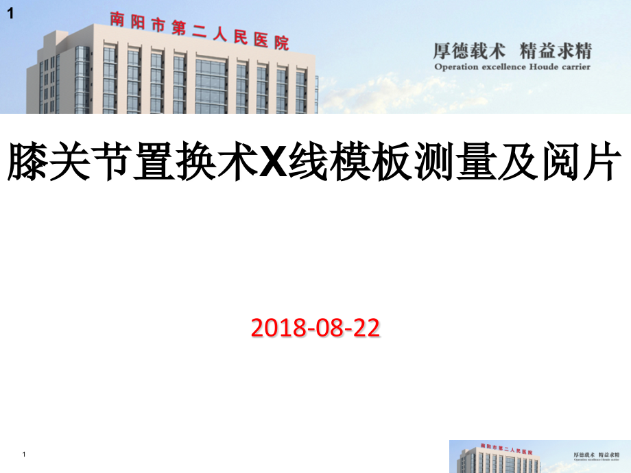 膝关节X线模板测量ppt课件.ppt_第1页