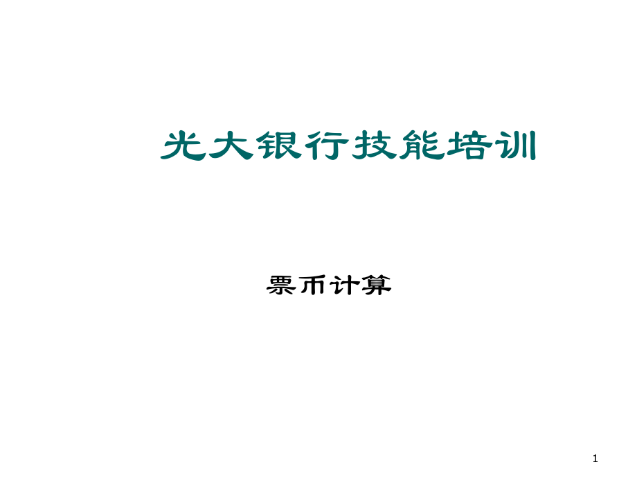 光大技能培训票币计算.ppt_第1页
