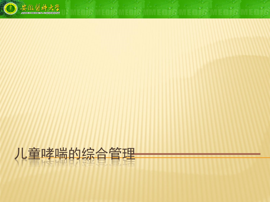 儿童哮喘的综合管理.ppt_第1页