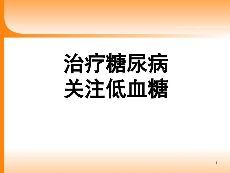 治疗糖尿病关注低血糖.ppt_第1页