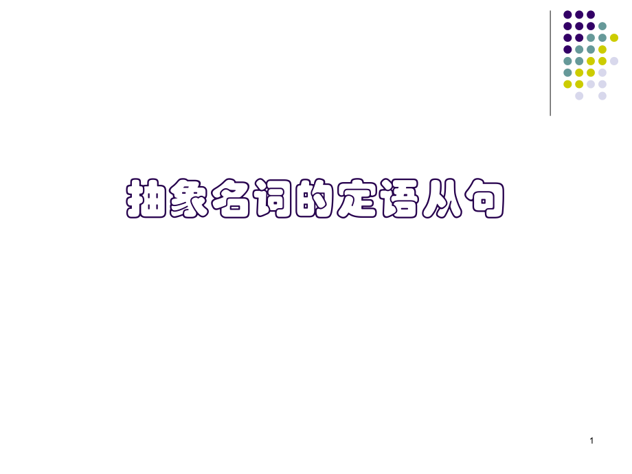 抽象名词的定语从句.ppt_第1页