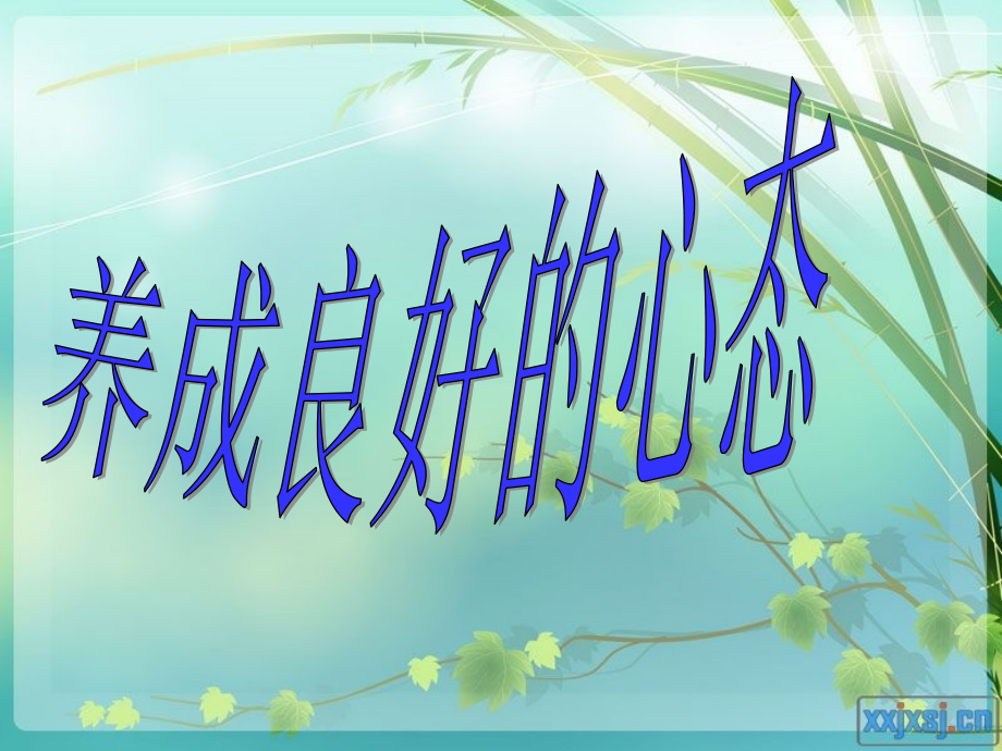 主题班会良好心态.ppt_第1页