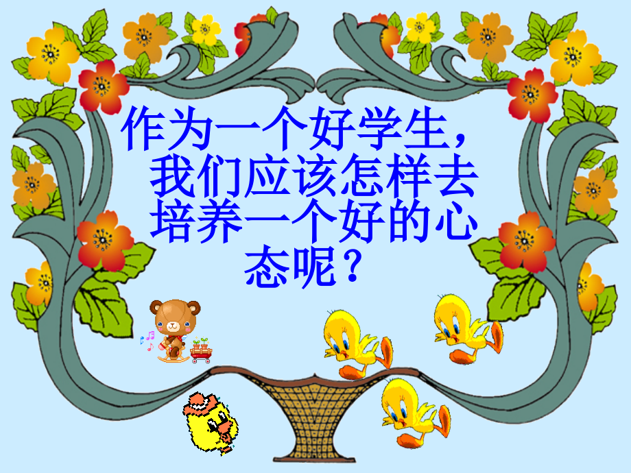 主题班会良好心态.ppt_第2页