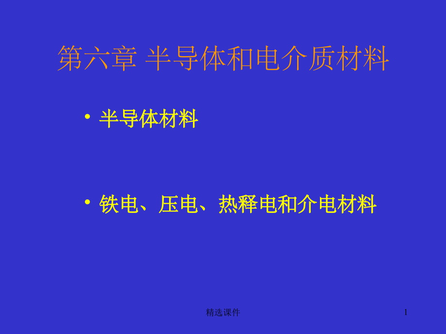 半导体和电介质材料.ppt_第1页