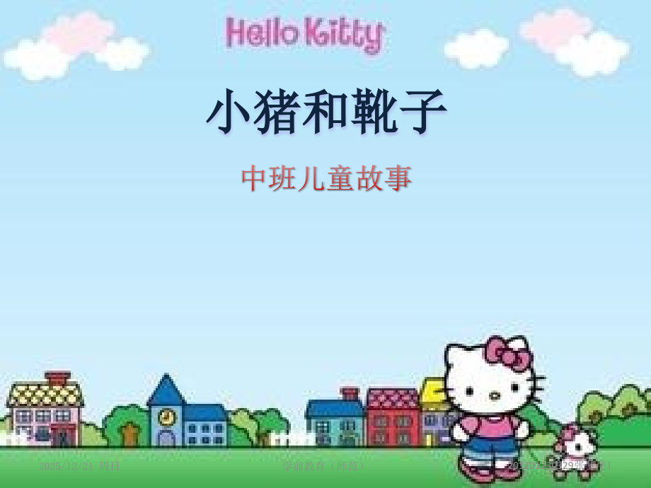 小猪和靴子PPT课件.ppt_第1页