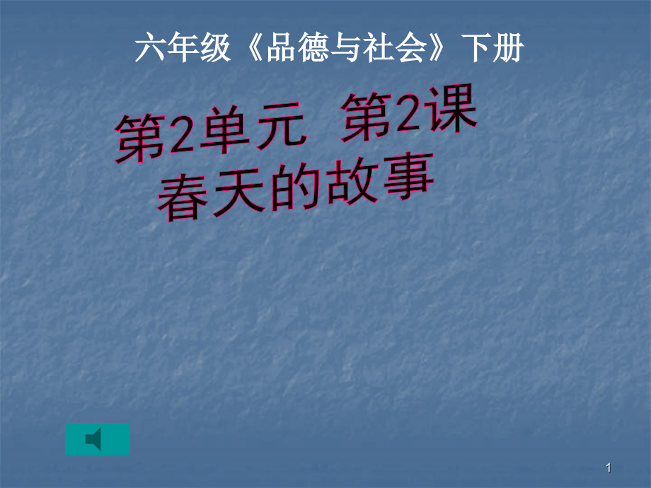 六年级品德与社会下册春天的故事.ppt_第1页
