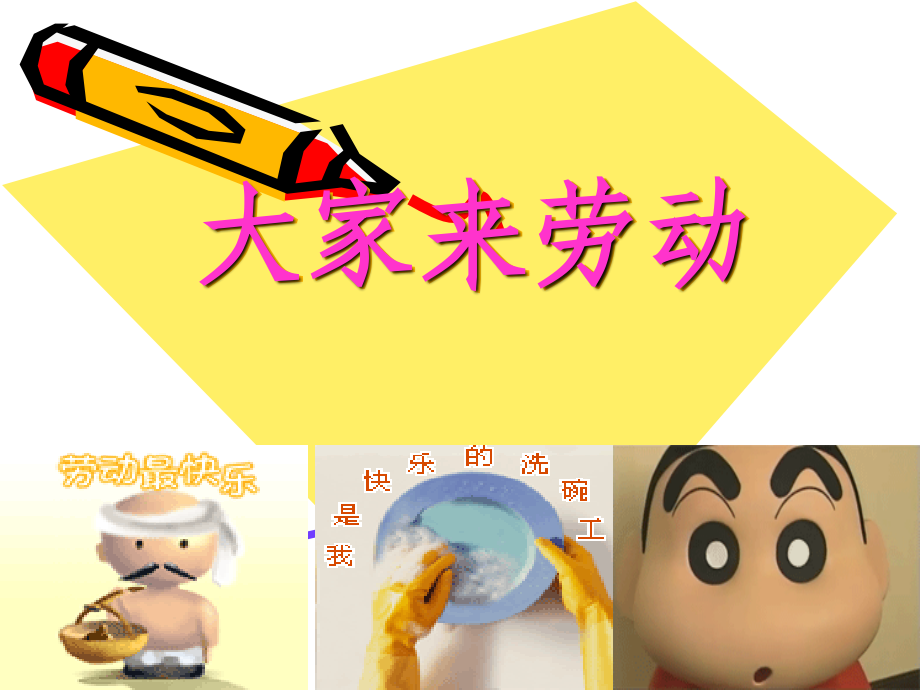 大家来劳动音乐.ppt_第1页