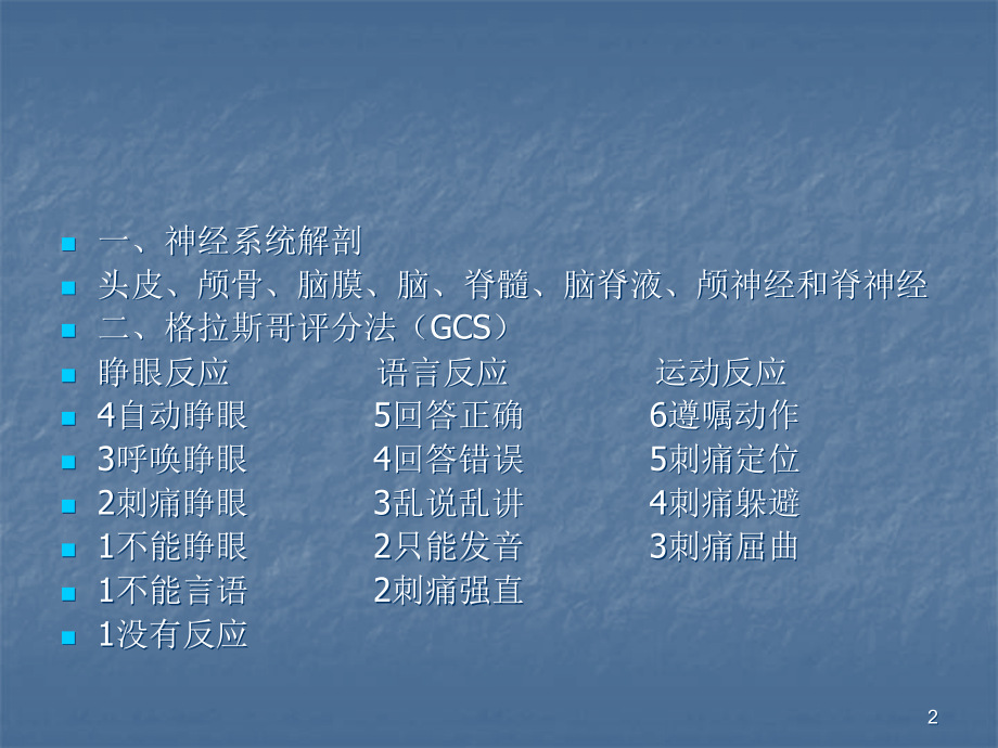 开颅术后监护重点.ppt_第2页
