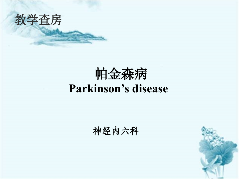 帕金森病0.ppt_第1页