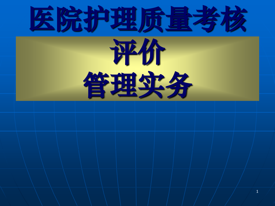 发送医院护理质量考核评价.ppt_第1页