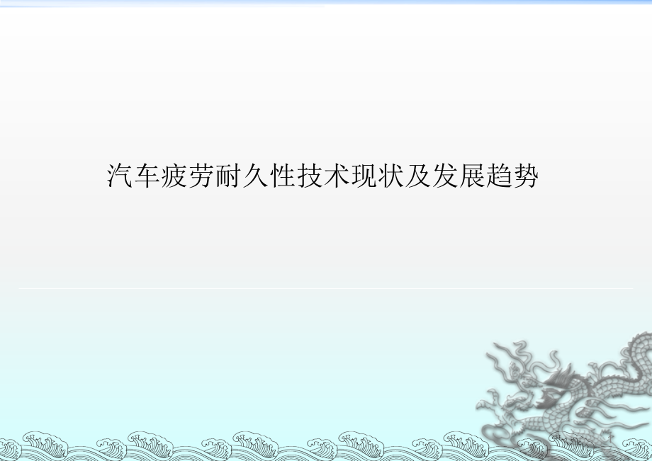 汽车疲劳耐久性技术现状及发展趋势.ppt_第1页