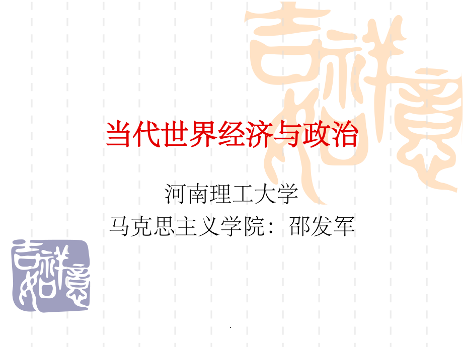 当代世界经济与政治1.ppt_第1页