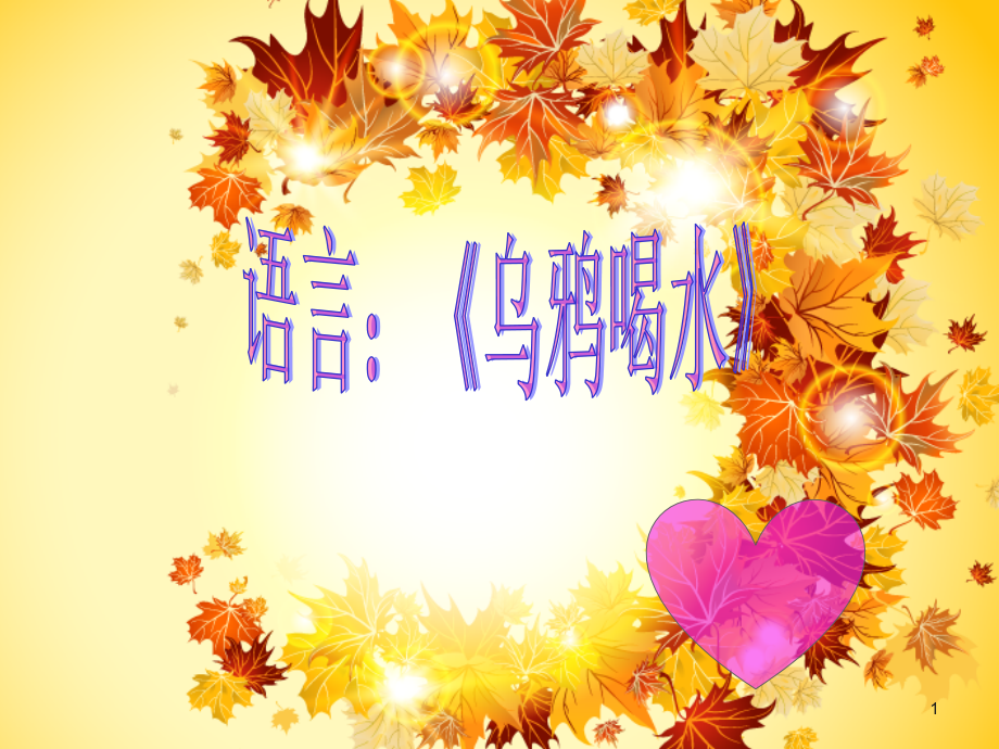 大班语言乌鸦喝水.ppt_第1页