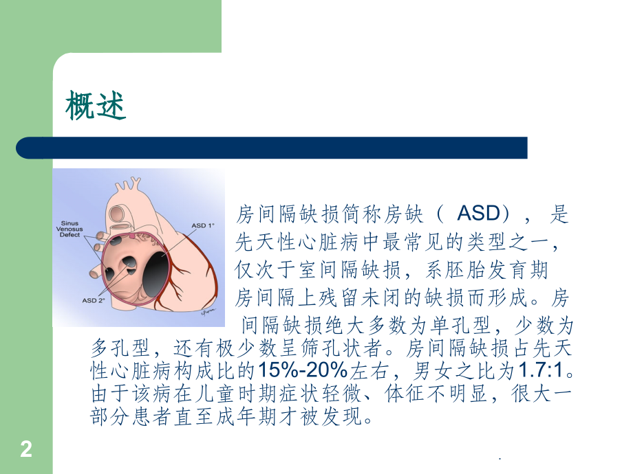 房间隔缺损护理查房.ppt_第2页
