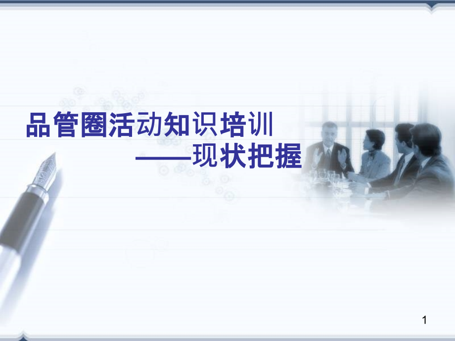 品管圈现状把握PPT课件.ppt_第1页