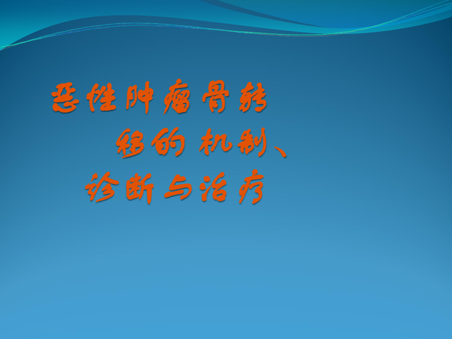 恶性肿瘤骨转移.ppt_第1页