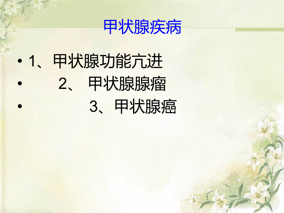 护理查房甲状腺疾病护理.ppt_第1页