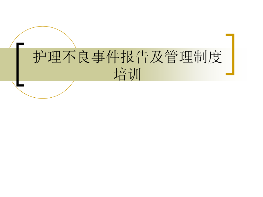 护理不良事件报告及管理制度培训PPT医学课件.ppt_第1页