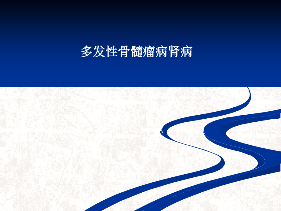 多发性骨髓瘤病肾病.ppt_第1页