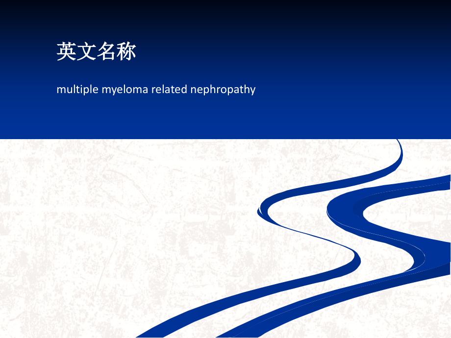 多发性骨髓瘤病肾病.ppt_第2页