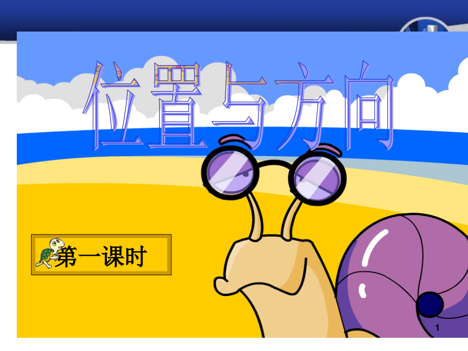 新人教版三年级数学下册位置与方向.ppt_第1页