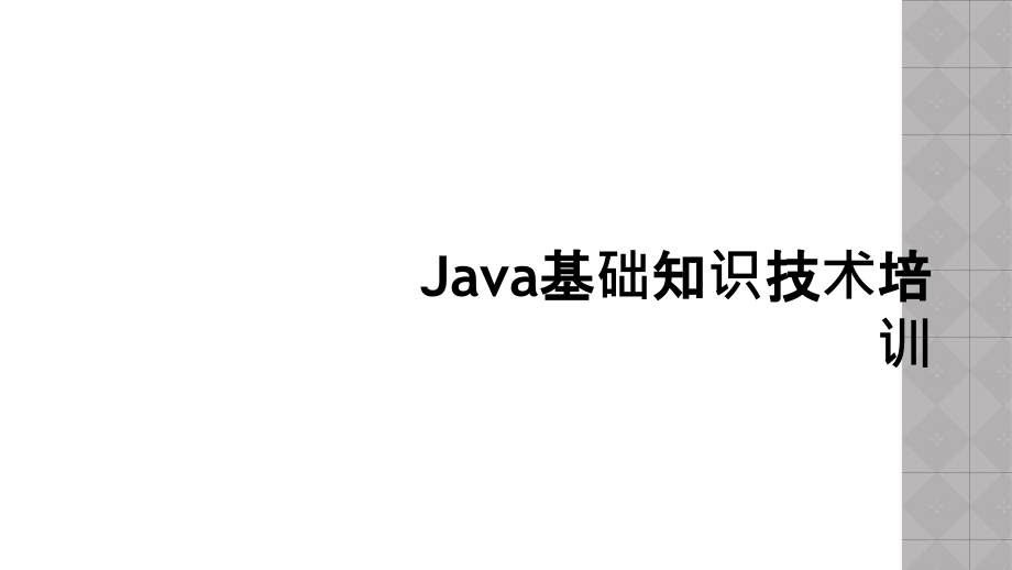 Java基础知识技术培训.pptx_第1页