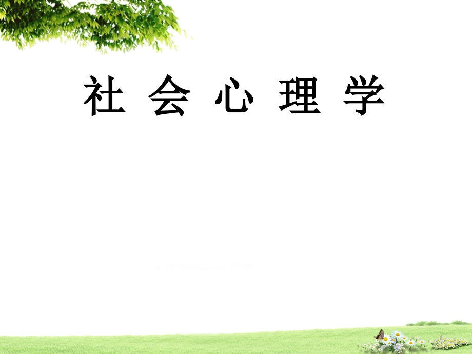 社会心理学ppt课件.ppt_第1页