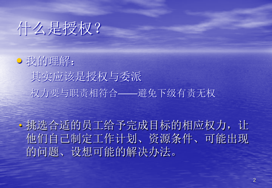 委派与授权.ppt_第2页