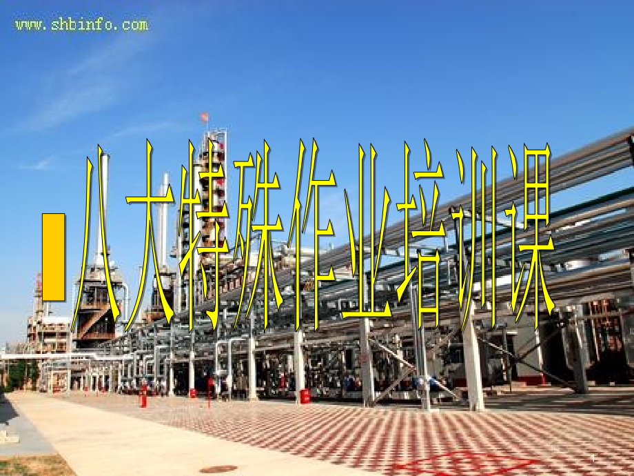 八大特殊作业培训.ppt_第1页