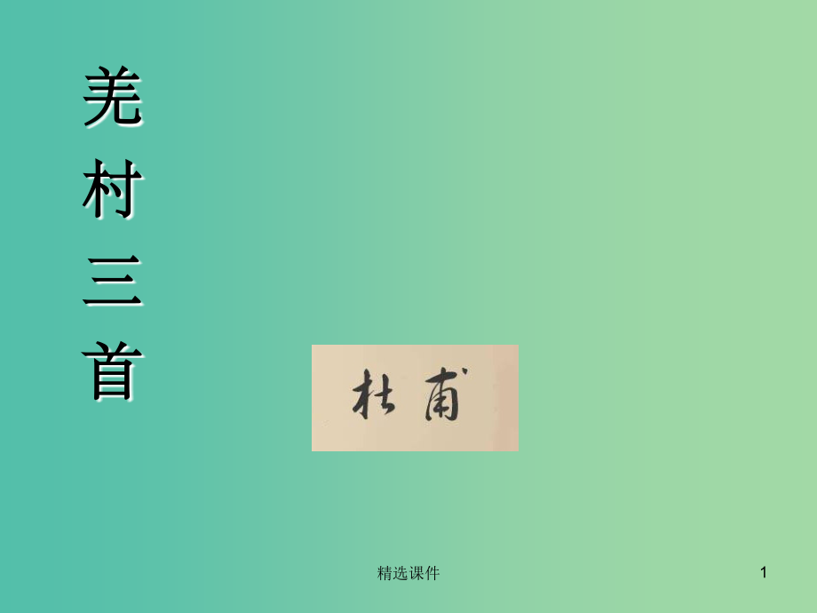 八年级语文下册《羌村三首》-鲁教版五四制.ppt_第1页