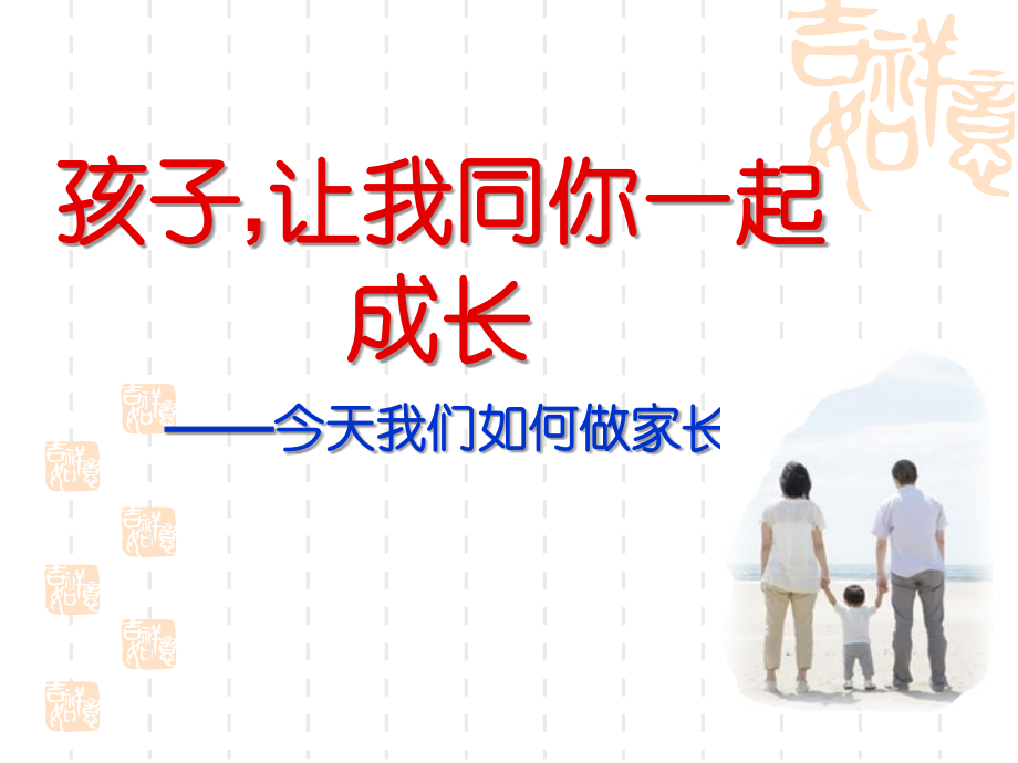 和孩子一起成长.ppt_第1页