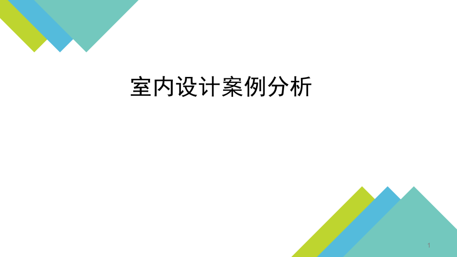 室内空间风格与案例分析.pptx_第1页