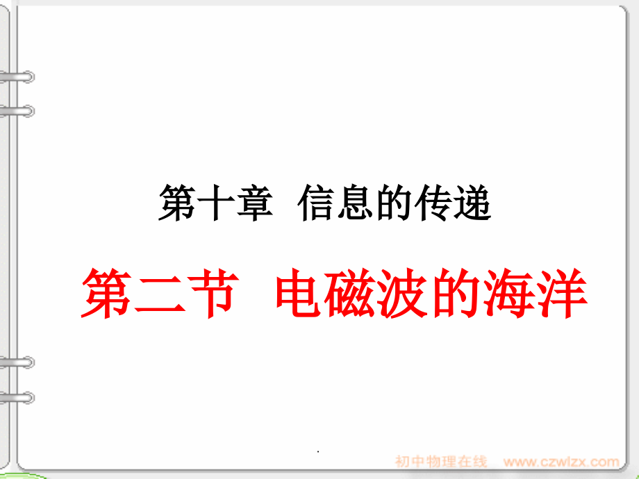 初中物理-电磁波.ppt_第1页