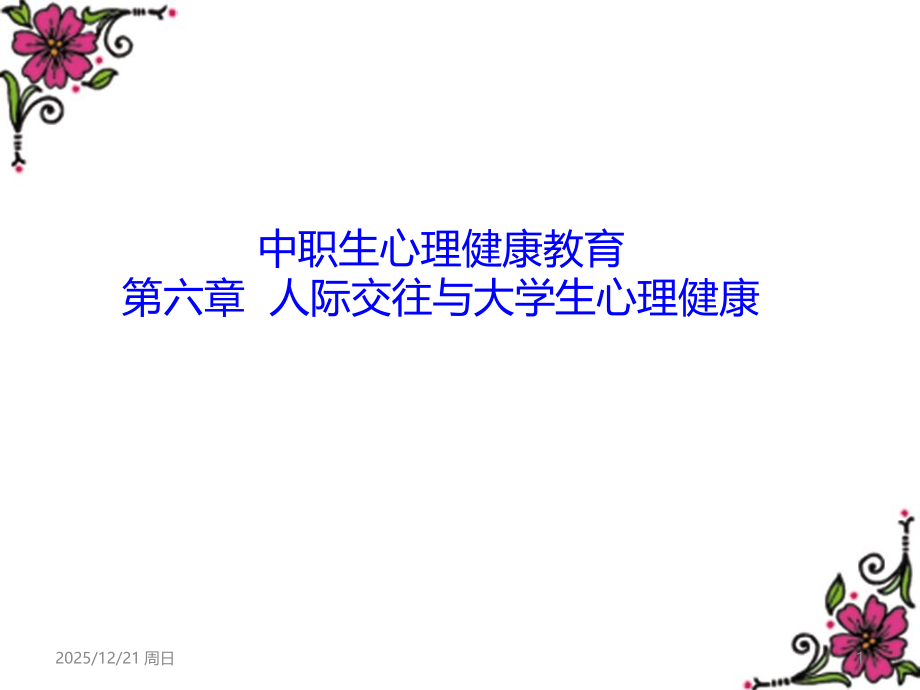中职生心理健康教育-PPT课件.ppt_第1页