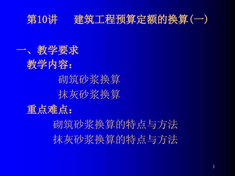 建筑工程预算定额的换算.ppt_第1页