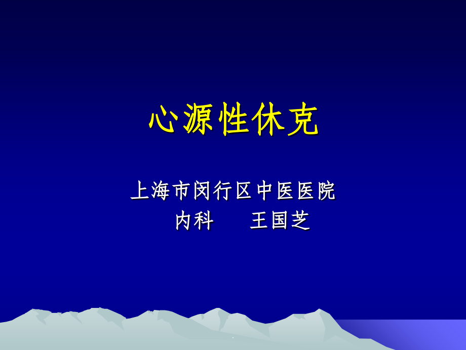 心源性休克---完整.ppt_第1页