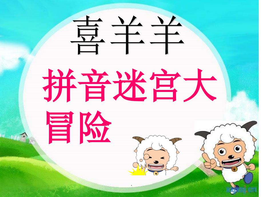 拼音迷宫大冒险65302.ppt_第1页