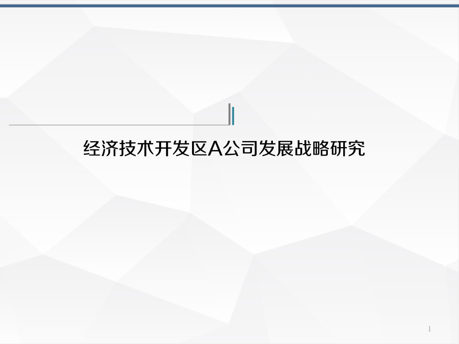 公司发展战略研究.pptx_第1页