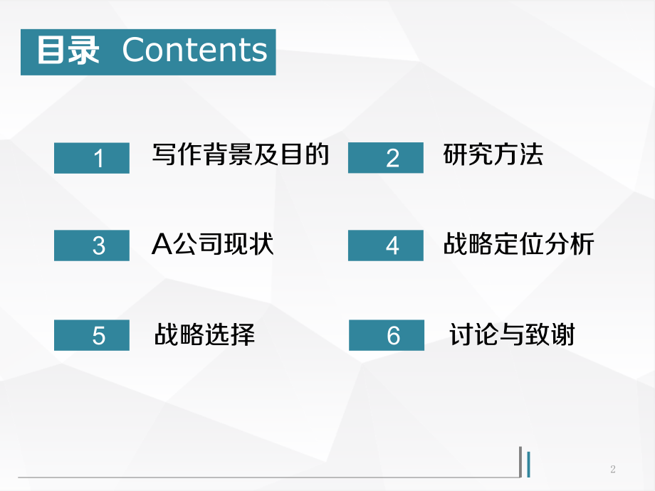 公司发展战略研究.pptx_第2页