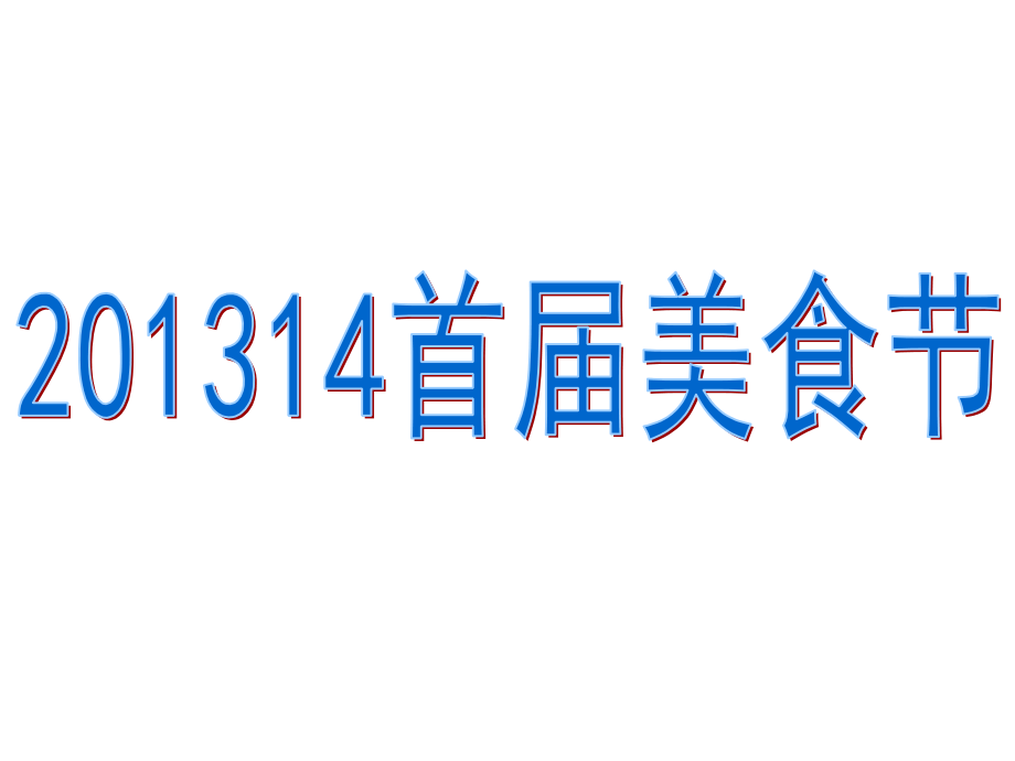 初一班级活动美食节.ppt_第1页